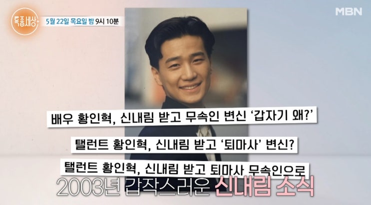 특종세상·배우 출신 <b>무속인</b> <b>황인혁</b> 프로필 가족·아내·와이프... 
