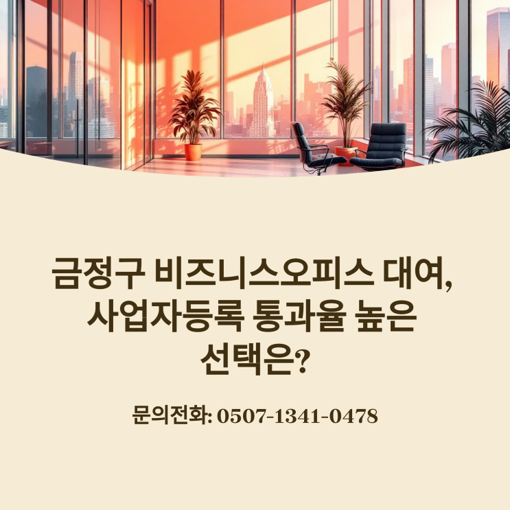  금정구 비즈니스 오피스 대여, 사업자 등록 통과율 높은 선택은?