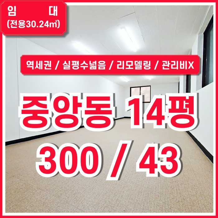  [임대] 아주 깔끔한 부산중앙동소형사무실 관리비 없이 리모델링 상태의 중앙역10평대오피스 실평수 넓고 반듯한 구조의 역세권 매물!