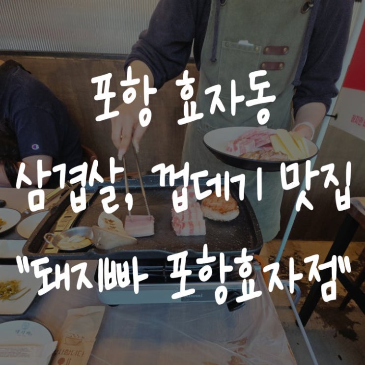  [포항 효자동 고기집] 돼지빠 - 껍데기, 삼겹살 현지인 맛집