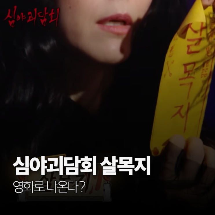 영화 <b>살목지</b> , 심야괴담회 출연 (<b>김혜윤</b> 장다아)