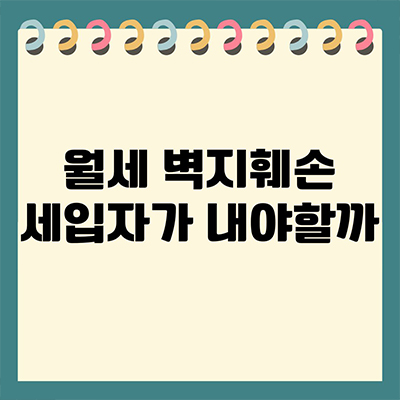  월세 벽지훼손 세입자가 내야할까