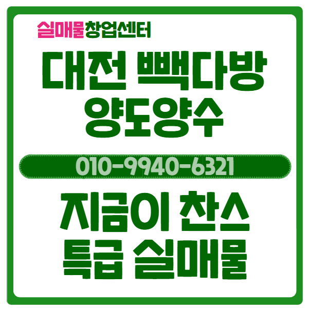  대전 빽다방 양도양수 창업비용, 지금이 기회입니다. (실매물)