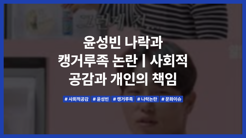 윤성빈 나락과 캥거루족 논란 | 발언정리