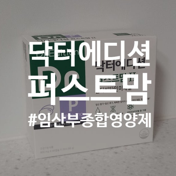 임산부 종합영양제 닥터에디션 퍼스트맘2 철분부족 섭취후기