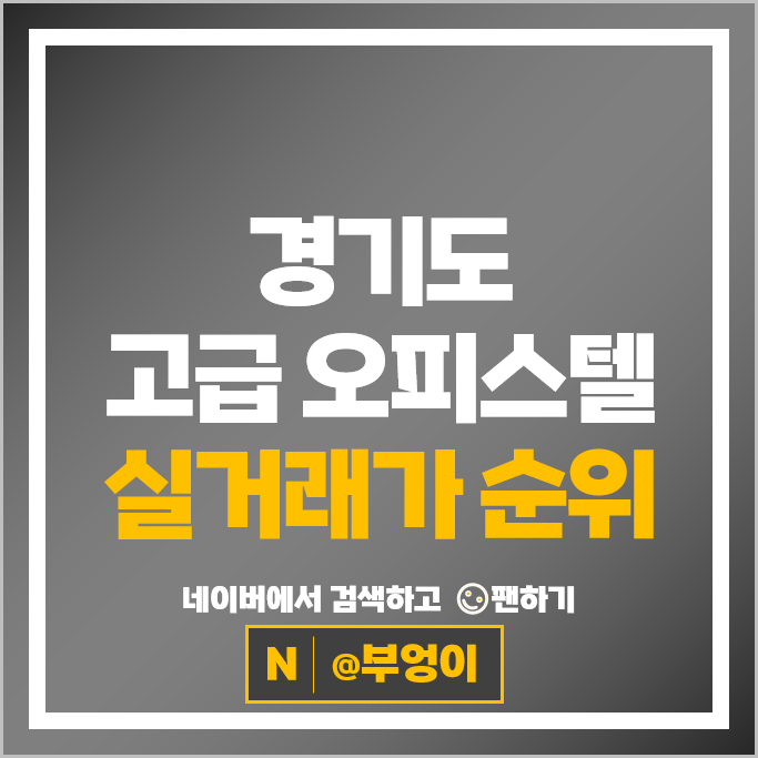 경기도 하이엔드 오피스텔 매매 가격 순위 힐스테이트 판교역 포레나광교 경기도 하이엔드 오피스텔 매매 가격 순위 힐스테이트 판교역 포레나광교