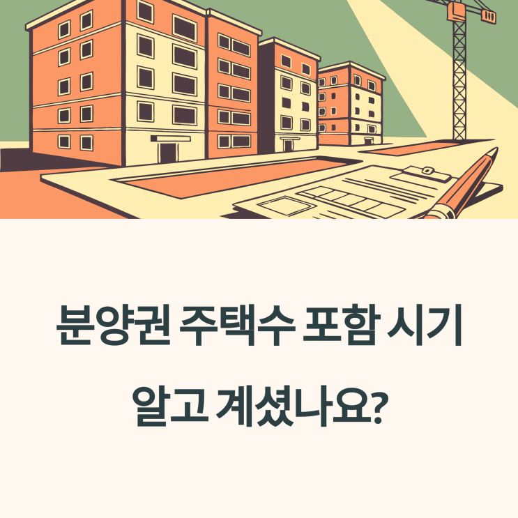  분양권 주택수 포함 시기, 언제부터 셀까요? [청약자 필수 정보]