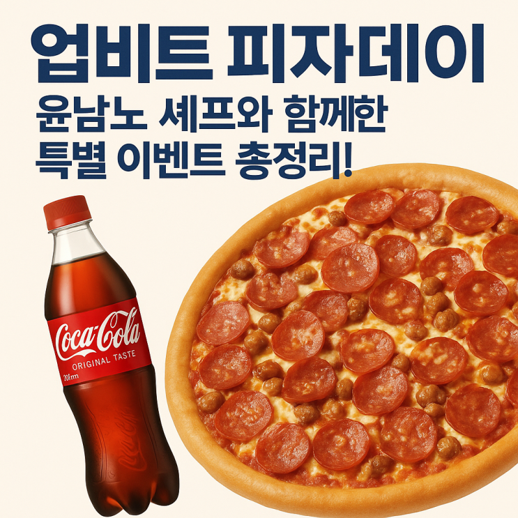  업비트 피자데이, 윤남노 셰프와 함께한 특별 이벤트 총정리!