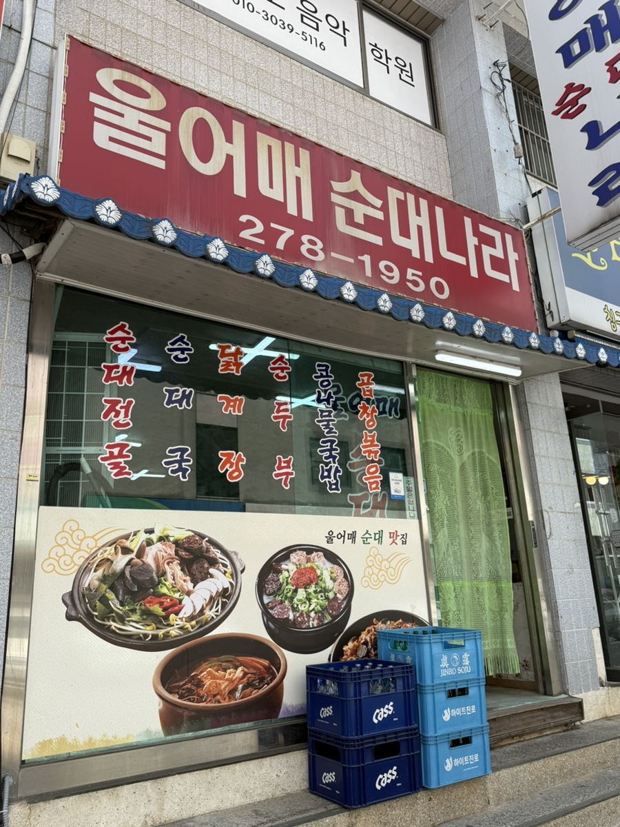 울어매순대나라 사진 2