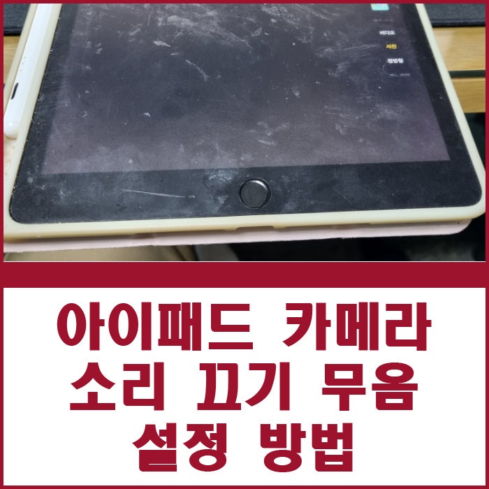 아이패드 카메라 소리 끄기 셔터음 무음 설정 방법 2가지