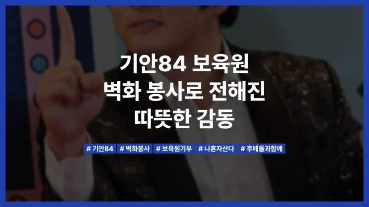 <b>기안84 보육원 벽화 봉사</b>로 전해진 따뜻한 감동
