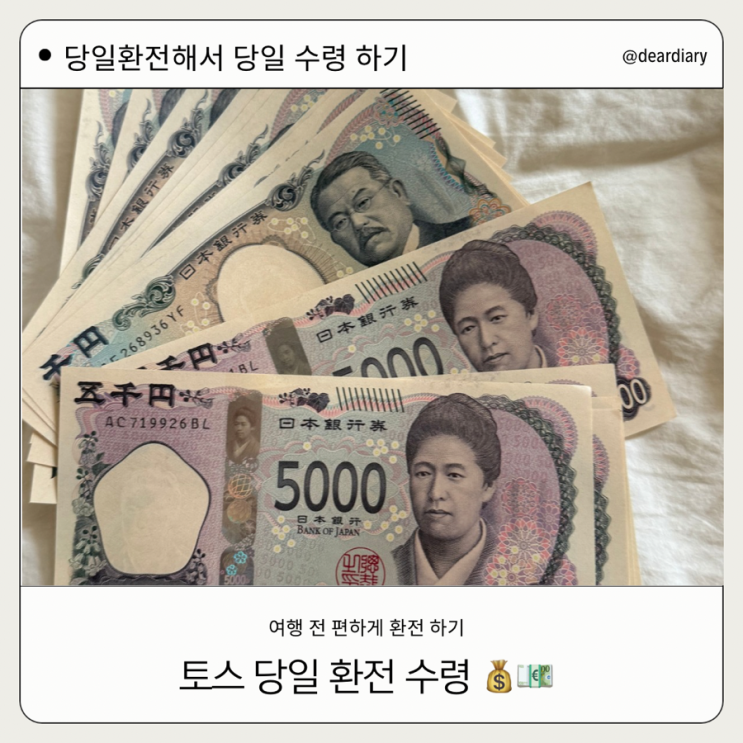  토스 환전 당일수령 ㅣ 서울 환전 하나 은행에서 수령 ㅣ 당일 환전수령후기