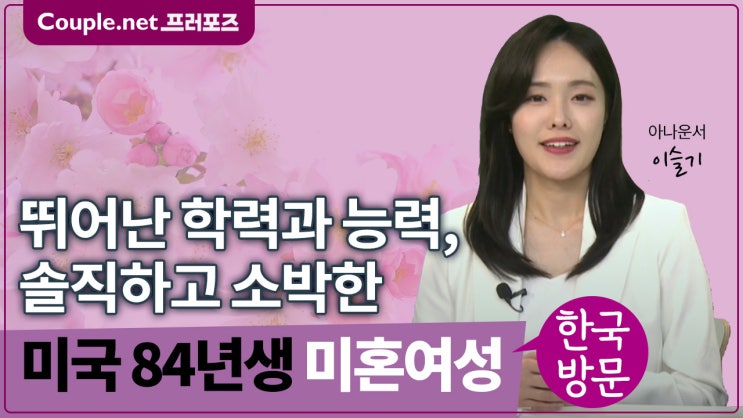  [호주]화목하고 걱정 없는 가정, 전문직, 선하고 귀여운 86년생 여성, 기독교만남 - Couple.net 프러포즈 호주 초혼