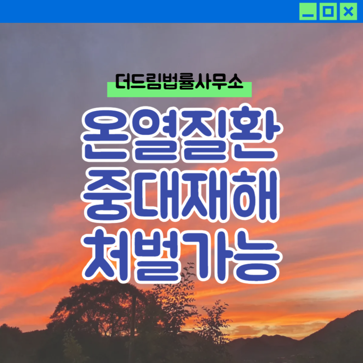  온열질환 중대재해 처벌 가능할까