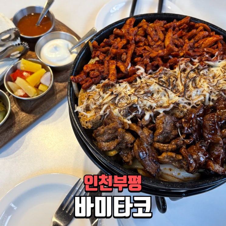  부평 데이트 맛집 바미타코, 부평 타코 맛집으로 올미트파히타 강추! (부평역 맛집 리뷰)