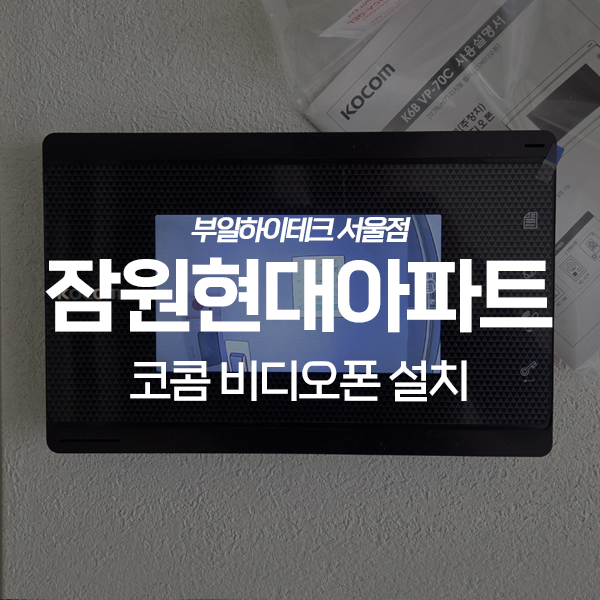  서초구 잠원동 잠원현대아파트 코콤 비디오폰 교체 설치