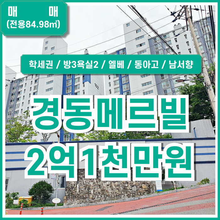  [매매] 부산 사하구 괴정동쓰리룸아파트 방3욕실2 학세권 공기 좋은 경동메르빌쓰리룸매매 엘베 환기 잘되고 조용한 곳