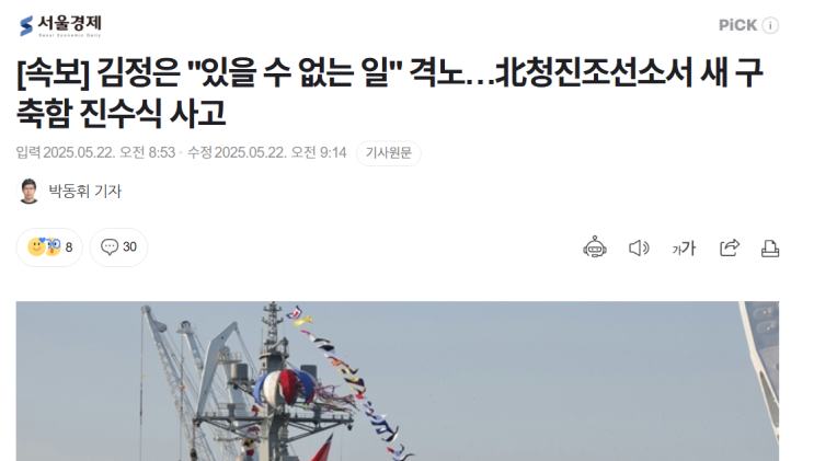<b>북한 구축함</b> 진수식 <b>사고</b> 발생