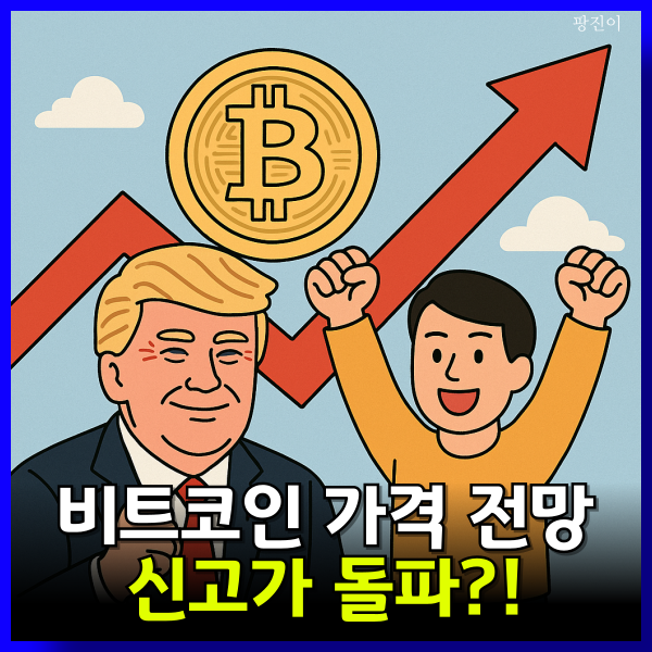  비트코인 가격 전망 - 신고가 돌파 가능할까?