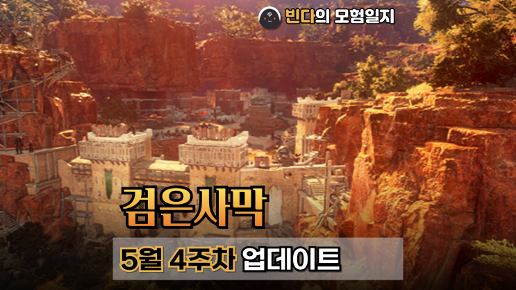 검은사막  |  2025년 5월 4주차 업데이트