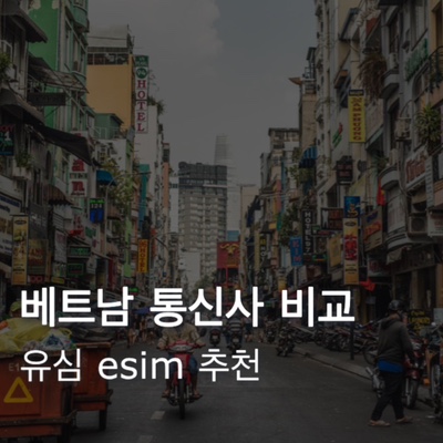  베트남 유심 이심 구매 통신사 비교 추천 | 비엣텔, 모비폰, 비나폰