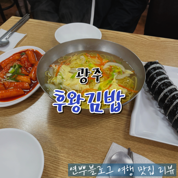  광주 오치동 맛집 후왕 김밥 떡볶이 맛집 추천
