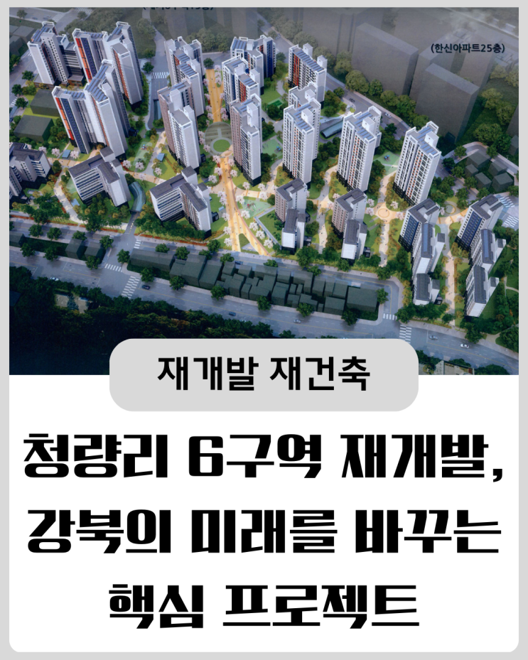 청량리 6구역 <b>재개발</b>, <b>강북</b>의 미래를 바꾸다