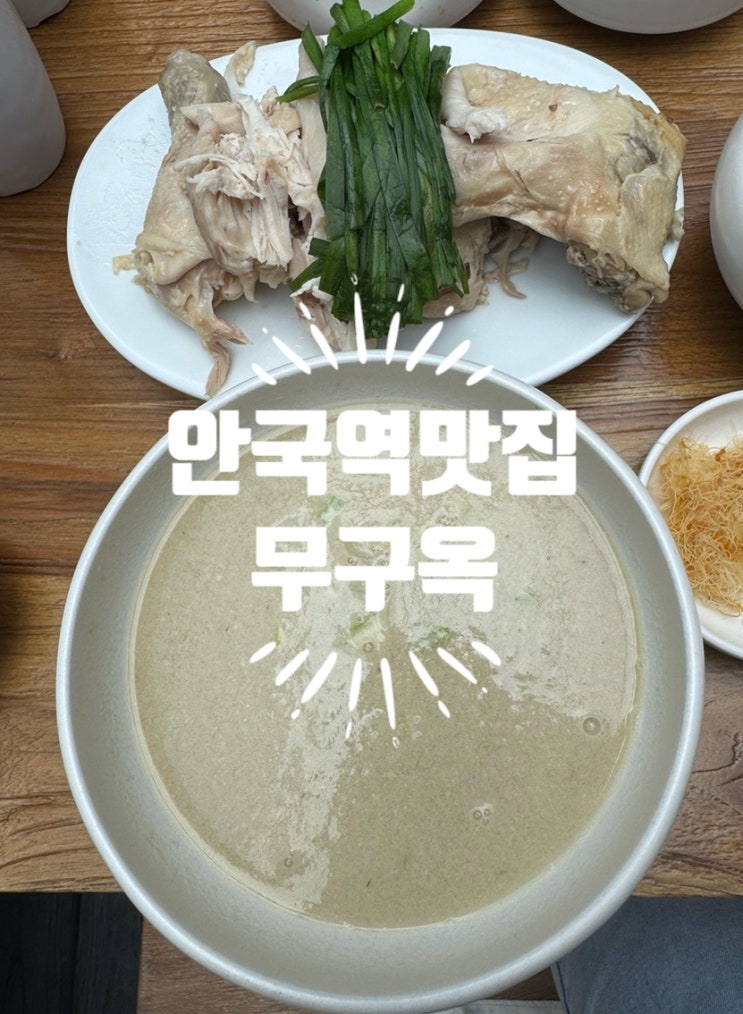  안국역맛집 무구옥 삼계백반 외국인 필수 코스 주차 팁