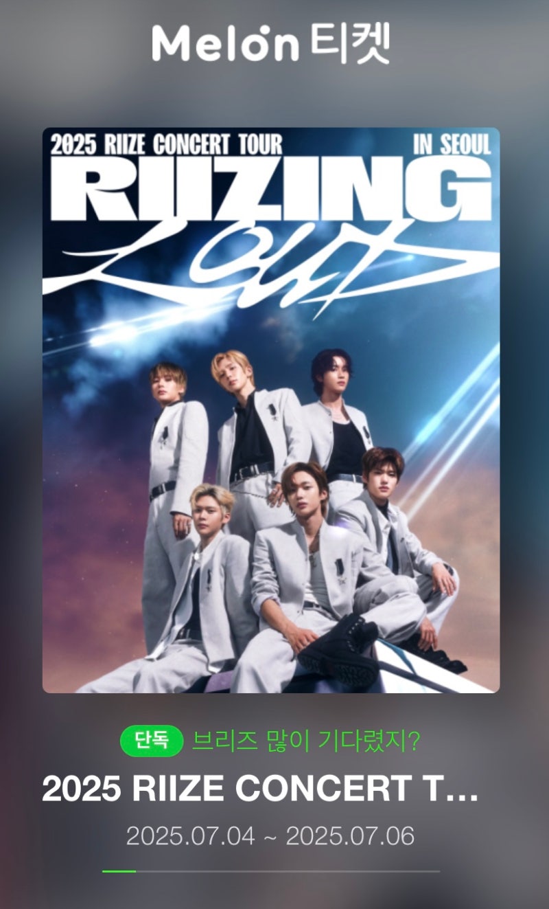 라이즈 콘서트 “Riizing Loud" 티켓팅 성공후기 (저는 행복한 브리즈 입니다.) / 라이즈 보이스....