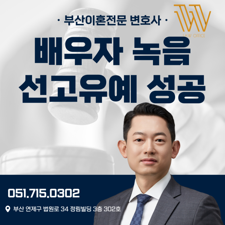  부산형사이혼전문변호사 통신비밀보호법 선고유예 사례