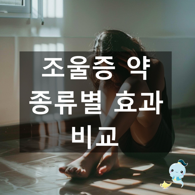 조울증 약 종류별 효과 비교
