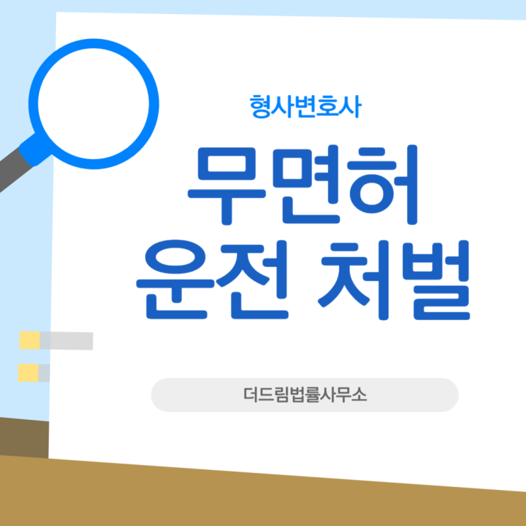  무면허 운전 처벌 내용은 어떻게 될까?