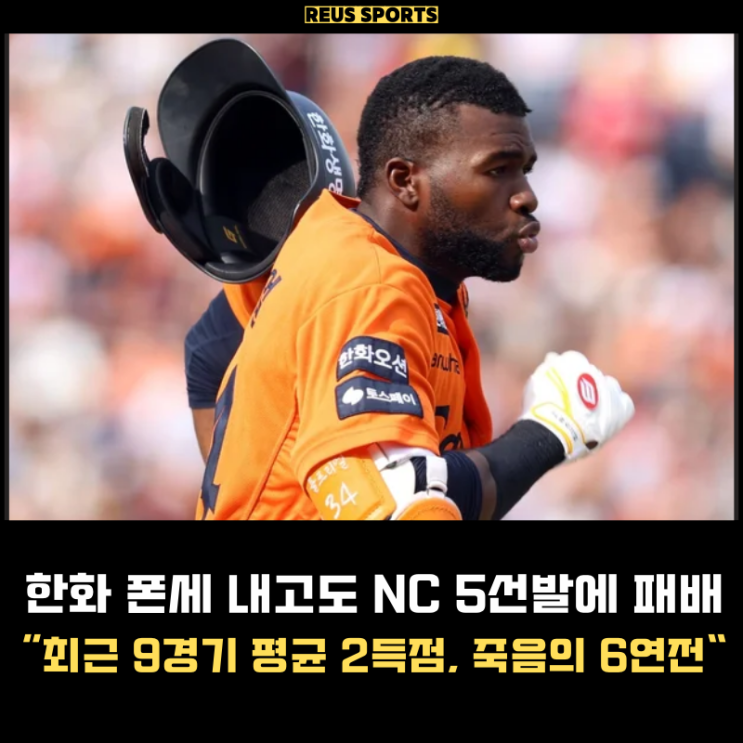 <b>한화</b> 폰세 내고도 졌다.. 다음이 <b>롯데</b> LG <b>6연전</b> 타선 어떡하죠?