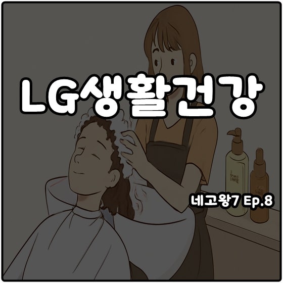 네고왕7 LG생활건강 탈모샴푸 닥터그루트 샴푸 에센스 트리트먼트 할인