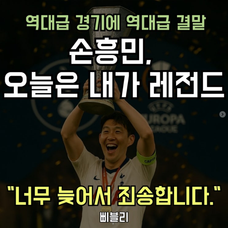 <b>토트넘</b> 유로파 우승 <b>손흥민</b>, 트로피 든 모습에 <b>논란</b>?