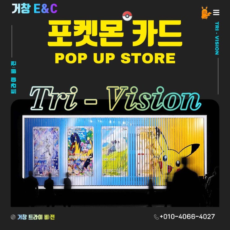  롯데 포켓몬 카드 팝업 스토어 트라이 비전 철거