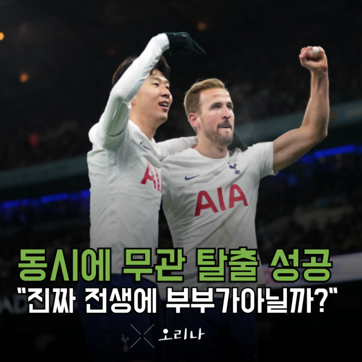 <b>손흥민 해리 케인</b> 동시에 무관 탈출 성공 "전생에 부부가... 
