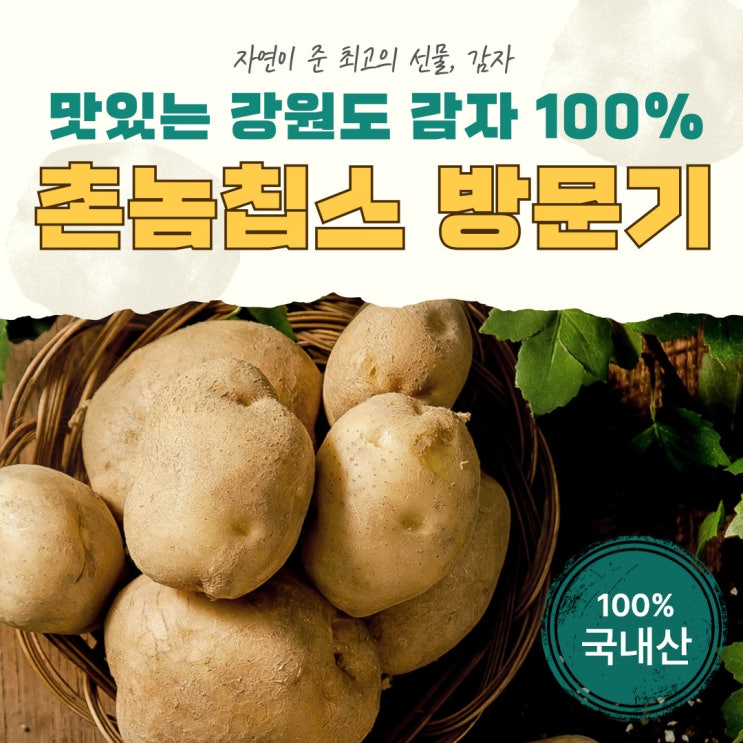  아산 온양온천역 근처 수제감자칩 카페 촌놈칩스 건강한 아이간식