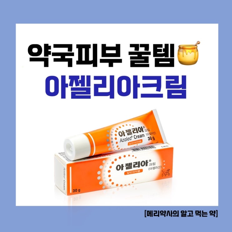  [약국 피부 꿀템 추천] 임산부도 사용가능한 여드름 연고, 색소침착 연고 '아젤리아 크림'