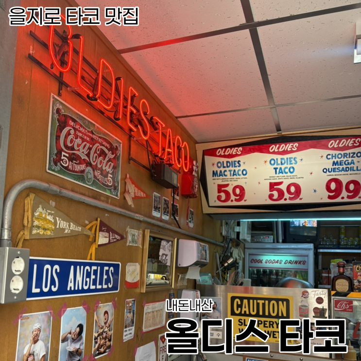  [을지로 맛집]힙지로 야장 타코_올디스타코