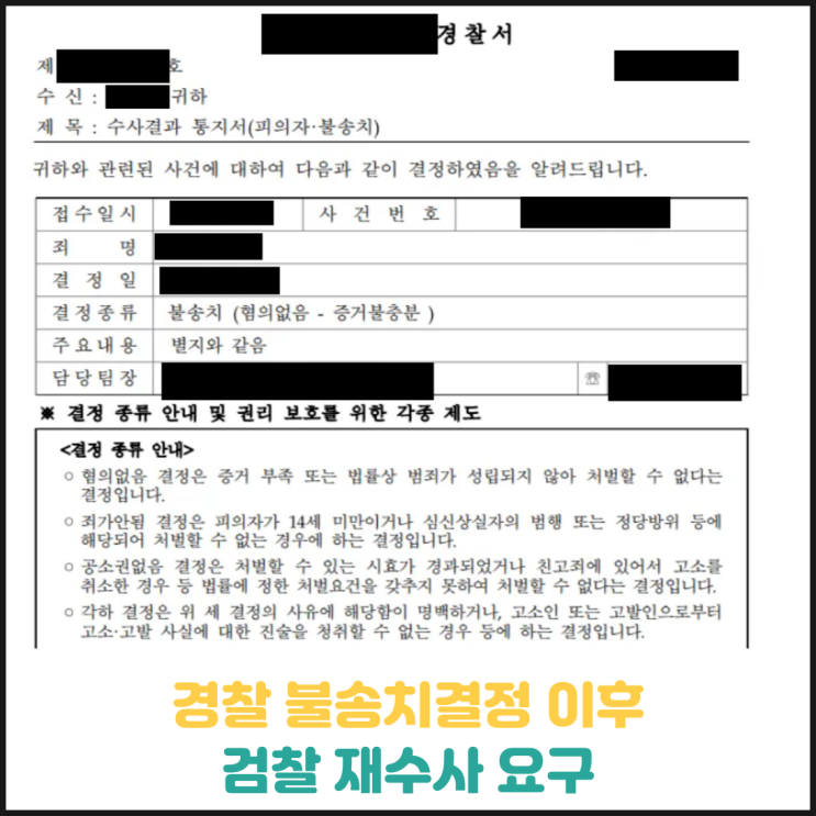 경찰 불송치결정 이후 검찰 재수사요구 경찰 불송치결정 이후 검찰 재수사요구