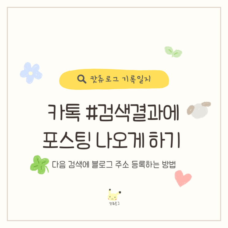  카톡 #검색결과에 블로그 포스팅 나오게 하는 방법