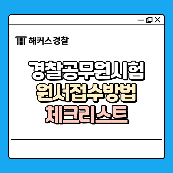  경찰시험원서접수 방법, 실수 방지 체크리스트