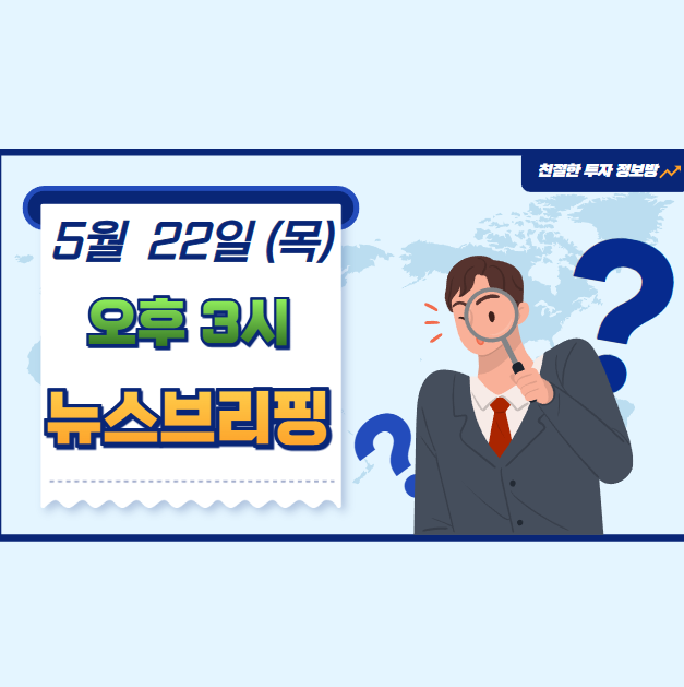 (5월 22일, 목) 오후 3시 뉴스브리핑 (헤드라인 뉴스)