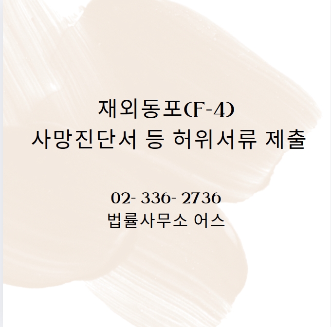  고려인 사망증명서 위조(허위서류제출, 재외동포비자) - 출국명령 취소
