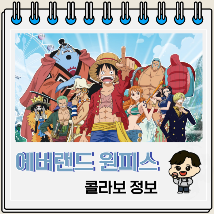 에버랜드 원피스 콜라보 워터 페스티벌 정보 에버랜드 원피스 콜라보 워터 페스티벌 정보