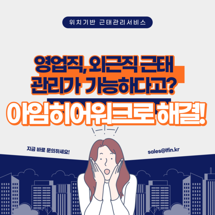 영업직, 외근직 근태관리가 가능하다고? 아임히어워크로 해결!