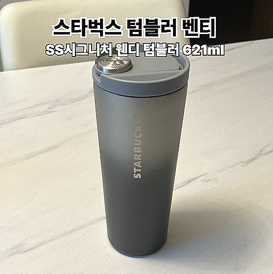  스타벅스 텀블러 추천 벤티 SS시그니처 웬디 텀블러 621ml