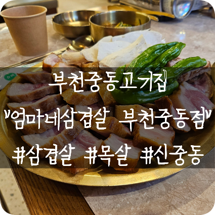  부천중동고기집: 엄마네삽겹살부천중동점 초벌로 구워 나오는 맛있는 삽겹살과 목살