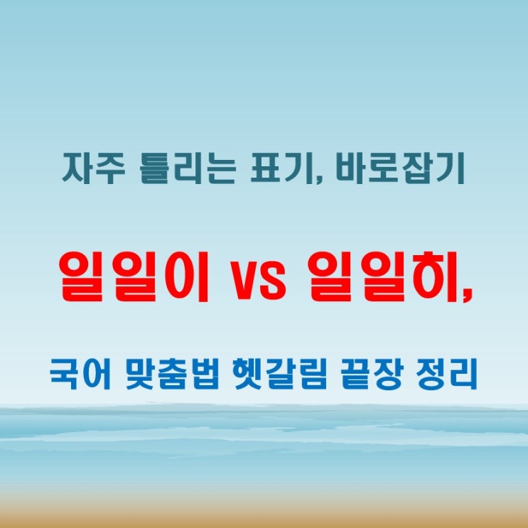  일일이 일일히 혼동하기 쉬운 표기와 정확한 사용법